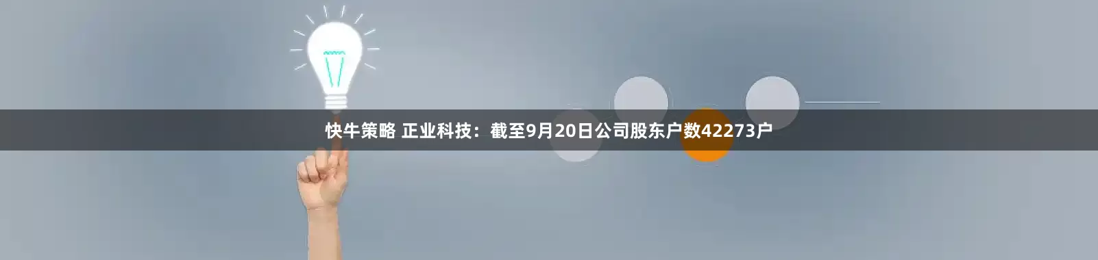 快牛策略 正业科技：截至9月20日公司股东户数42273户